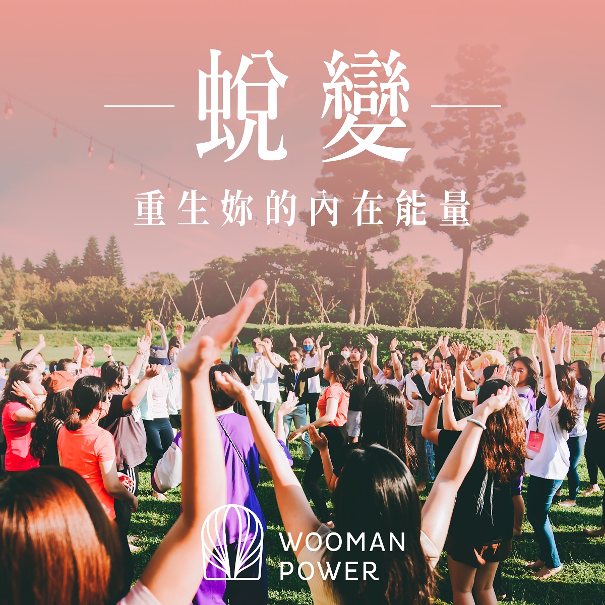 Wooman Power 女力學院